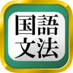 Logo of 中学生・高校生の国語文法勉強アプリ android Application 